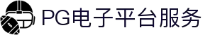 PG电子平台入口-一站式数字娱乐平台服务中心
